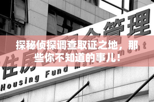 彭泽探秘侦探调查取证之地,那些你不知道的事儿! 彭泽探秘侦探调查取证之地,那些你不知道的事儿!