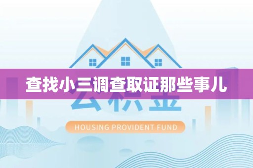 彭泽查找小三调查取证那些事儿