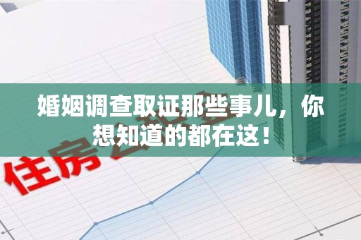 彭泽婚姻调查取证那些事儿，你想知道的都在这！