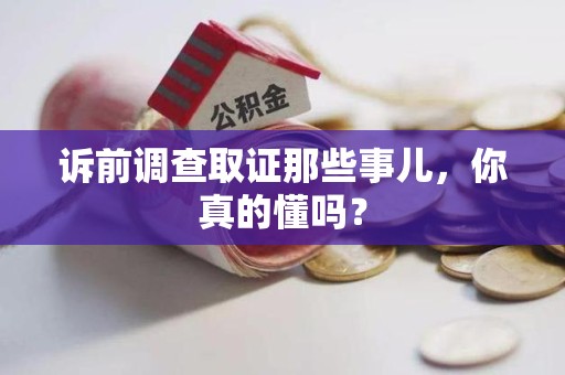 彭泽诉前调查取证那些事儿,你真的懂吗? 彭泽诉前调查取证那些事儿,你真的懂吗?