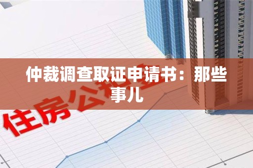 彭泽仲裁调查取证申请书：那些事儿