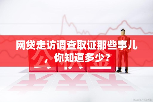 彭泽网贷走访调查取证那些事儿,你知道多少? 彭泽网贷走访调查取证那些事儿,你知道多少?