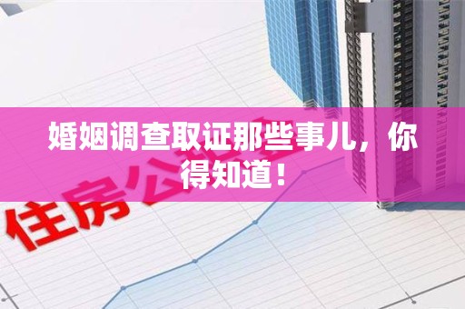 彭泽婚姻调查取证那些事儿，你得知道！