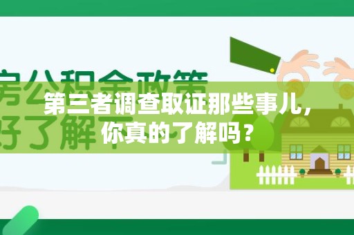 彭泽第三者调查取证那些事儿，你真的了解吗？