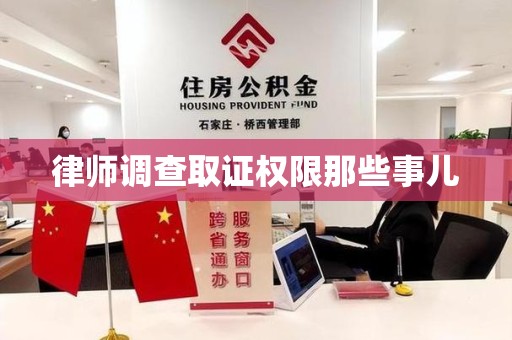 彭泽律师调查取证权限那些事儿