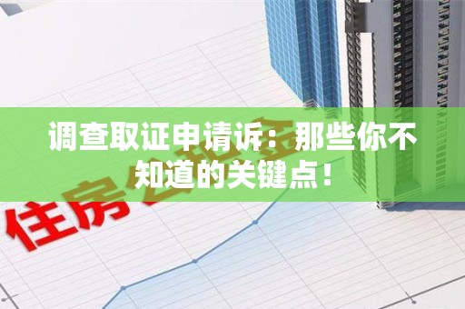 彭泽调查取证申请诉：那些你不知道的关键点！