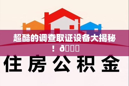 彭泽超酷的调查取证设备大揭秘！😎