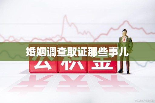 彭泽婚姻调查取证那些事儿