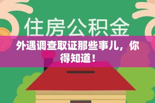 彭泽外遇调查取证那些事儿，你得知道！