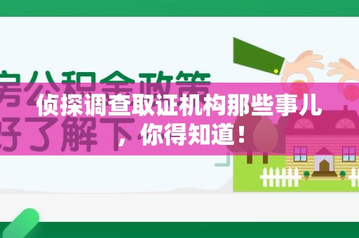 彭泽侦探调查取证机构那些事儿，你得知道！