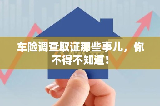 彭泽车险调查取证那些事儿，你不得不知道！