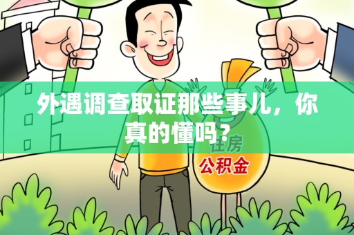 彭泽外遇调查取证那些事儿，你真的懂吗？