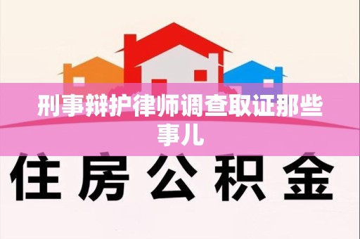 彭泽刑事辩护律师调查取证那些事儿 彭泽刑事辩护律师调查取证那些事儿